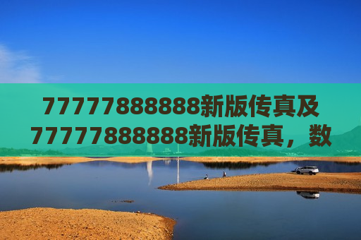 77777888888新版传真及77777888888新版传真，数字时代的通讯革新