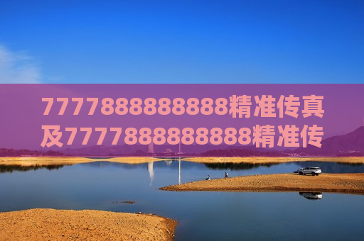 7777888888888精准传真及7777888888888精准传真，通信技术的革新力量