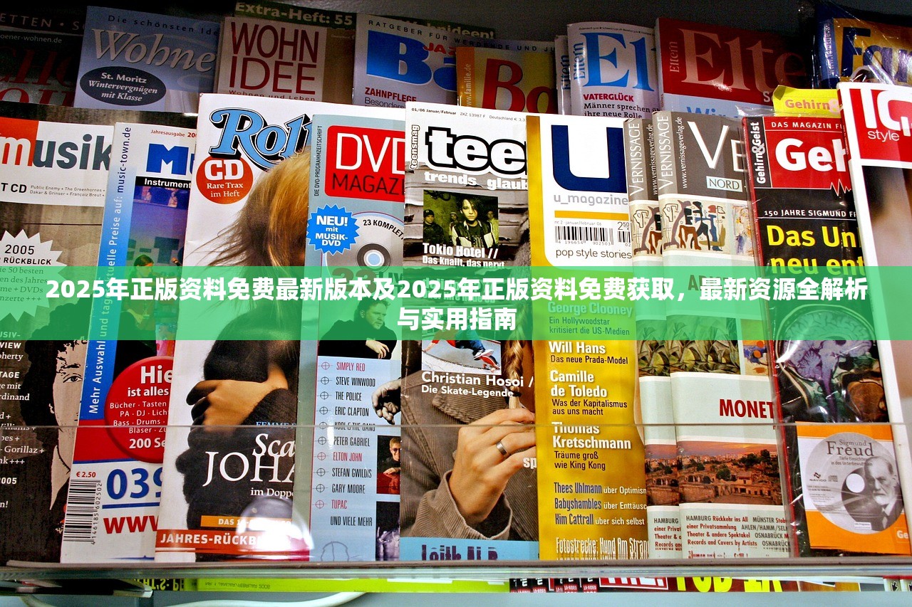 2025年正版资料免费最新版本及2025年正版资料免费获取,最新资源全解析与实用指南