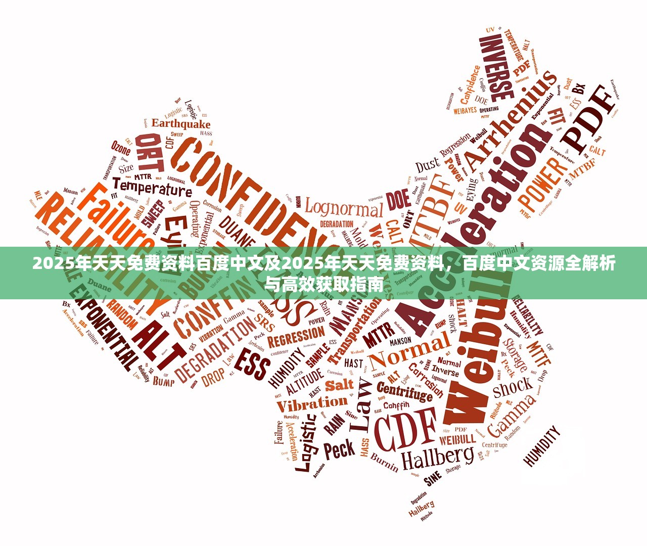 2025年天天免费资料百度中文及2025年天天免费资料,百度中文资源全解析与高效获取指南