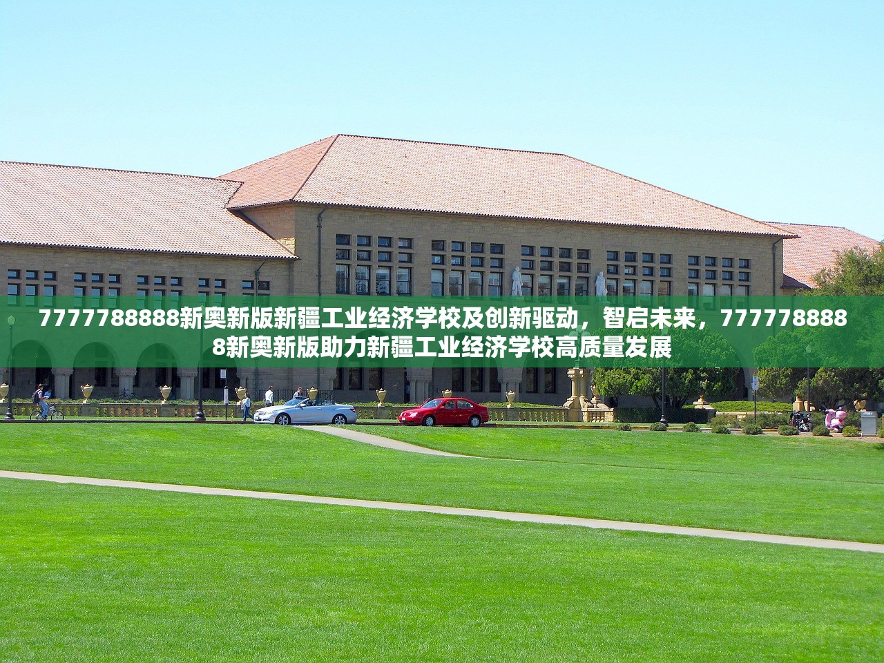 7777788888新奥新版新疆工业经济学校及创新驱动，智启未来，7777788888新奥新版助力新疆工业经济学校高质量发展