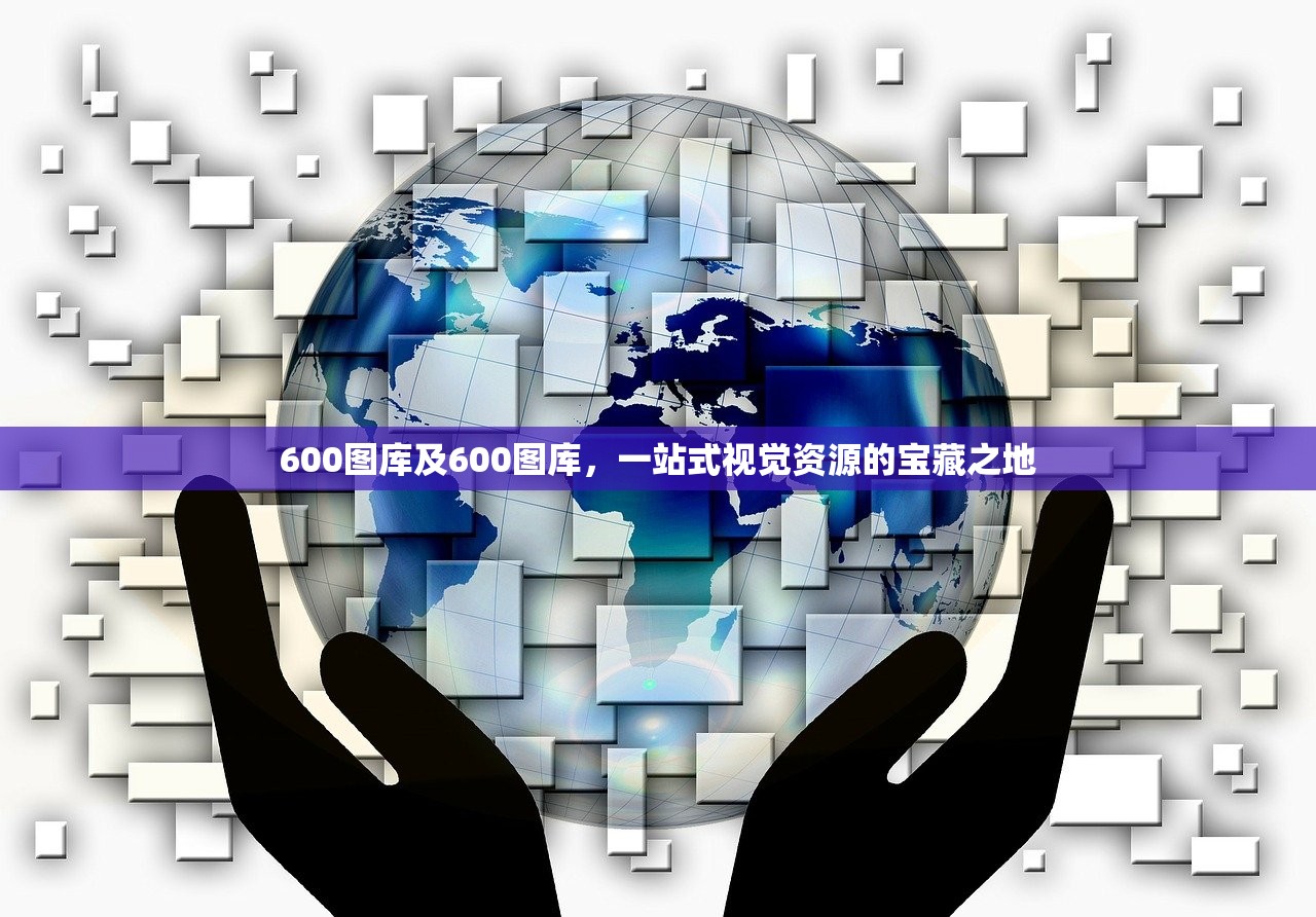 600图库及600图库，一站式视觉资源的宝藏之地