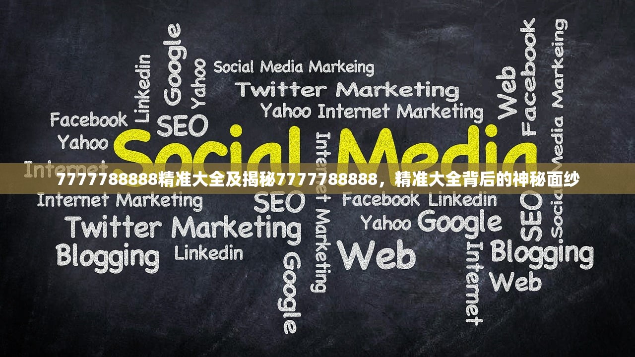 7777788888精准大全及揭秘7777788888,精准大全背后的神秘面纱