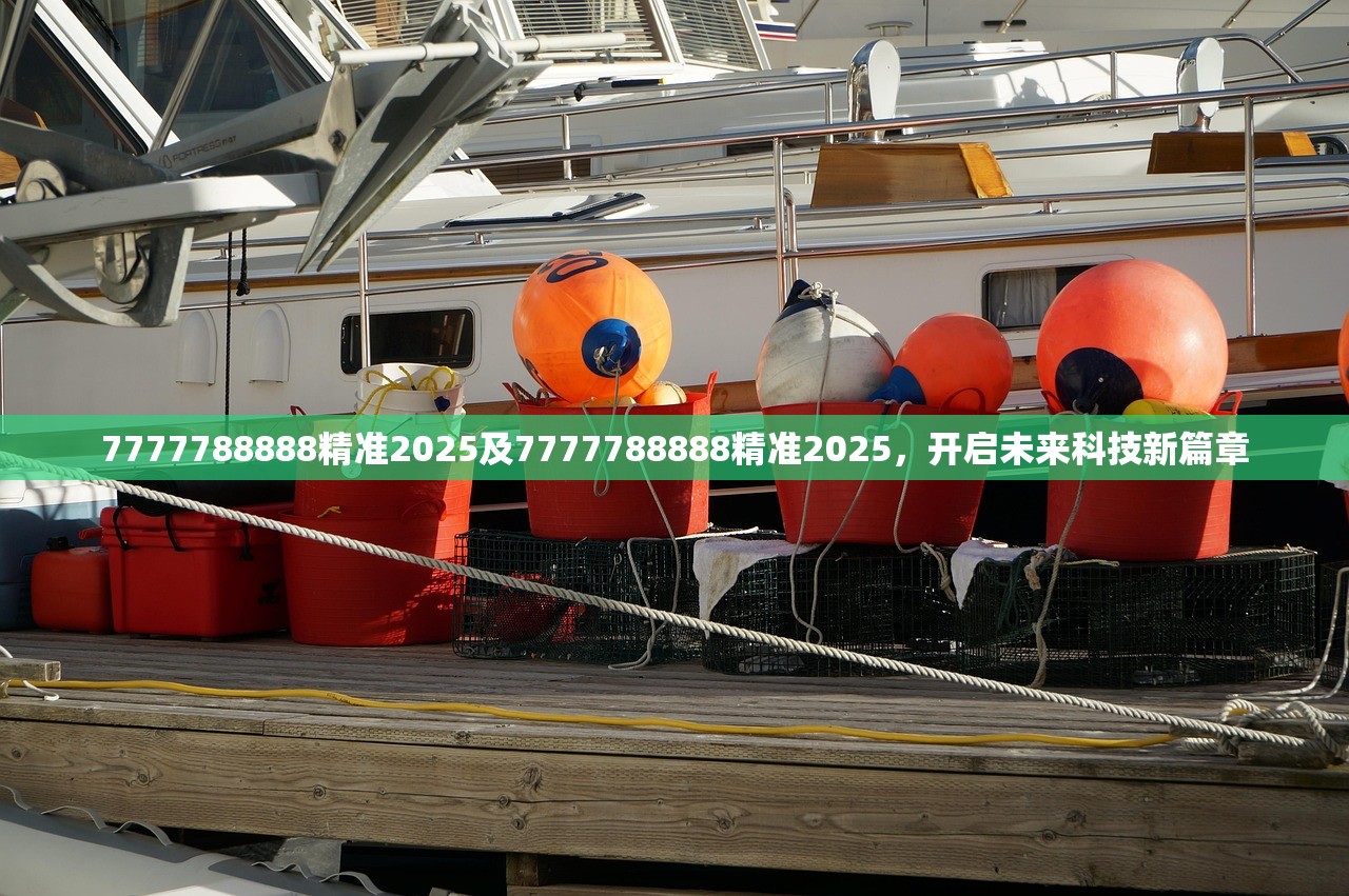 7777788888精准2025及7777788888精准2025,开启未来科技新篇章