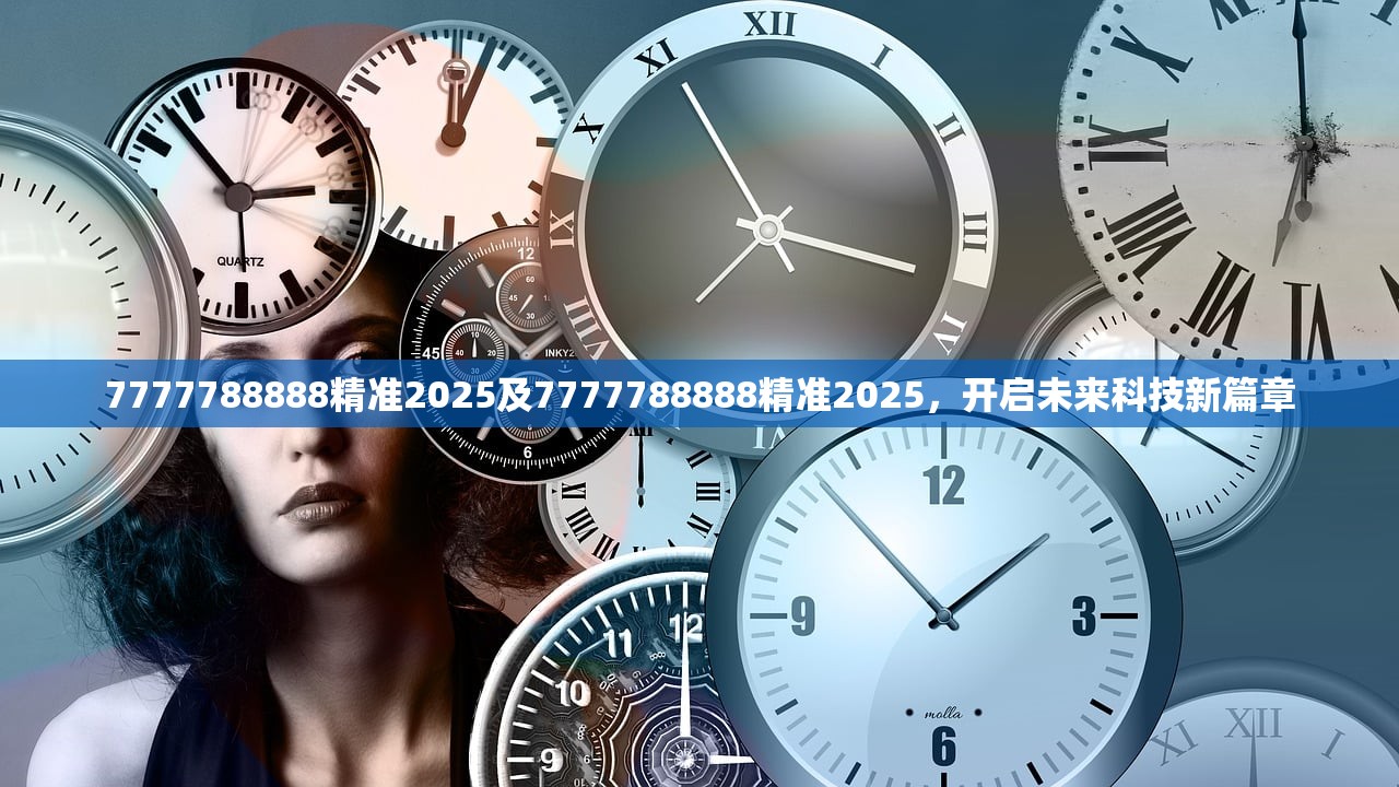 7777788888精准2025及7777788888精准2025,开启未来科技新篇章